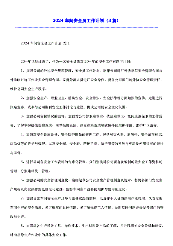 2024車間安全員工作計劃（3篇）